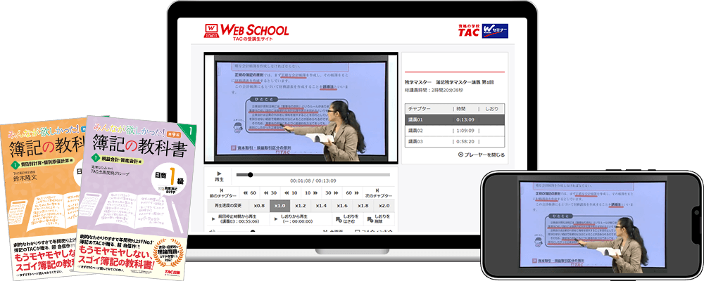 みんなが欲しかった！簿記の教科書と、PC・スマホで視聴できるWeb講義