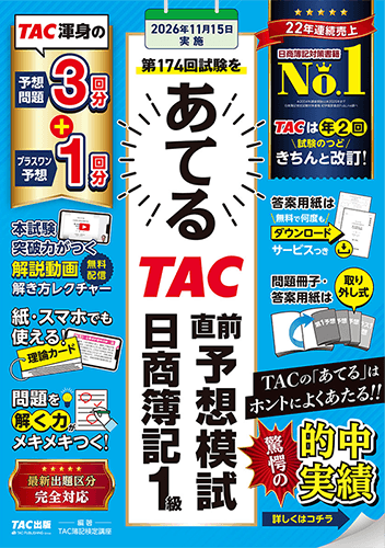 あてるTAC直前予想模試 日商簿記1級
