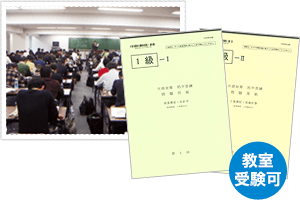 的中答練 1級（教室受験可）
