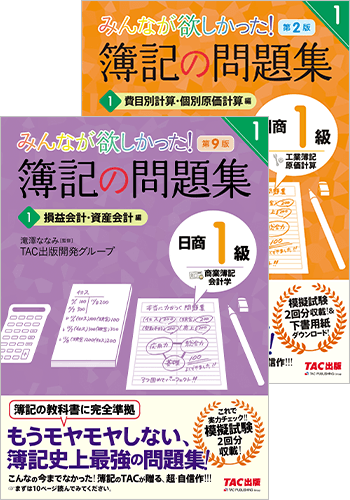 みんなが欲しかった！簿記の問題集 日商1級（商業簿記・会計学／工業簿記・原価計算）の表紙
