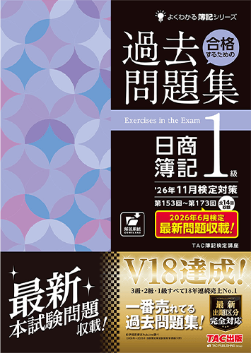 合格するための過去問題集 日商簿記1級