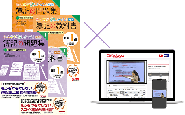 みんなが欲しかった！簿記の教科書・問題集とWeb講義