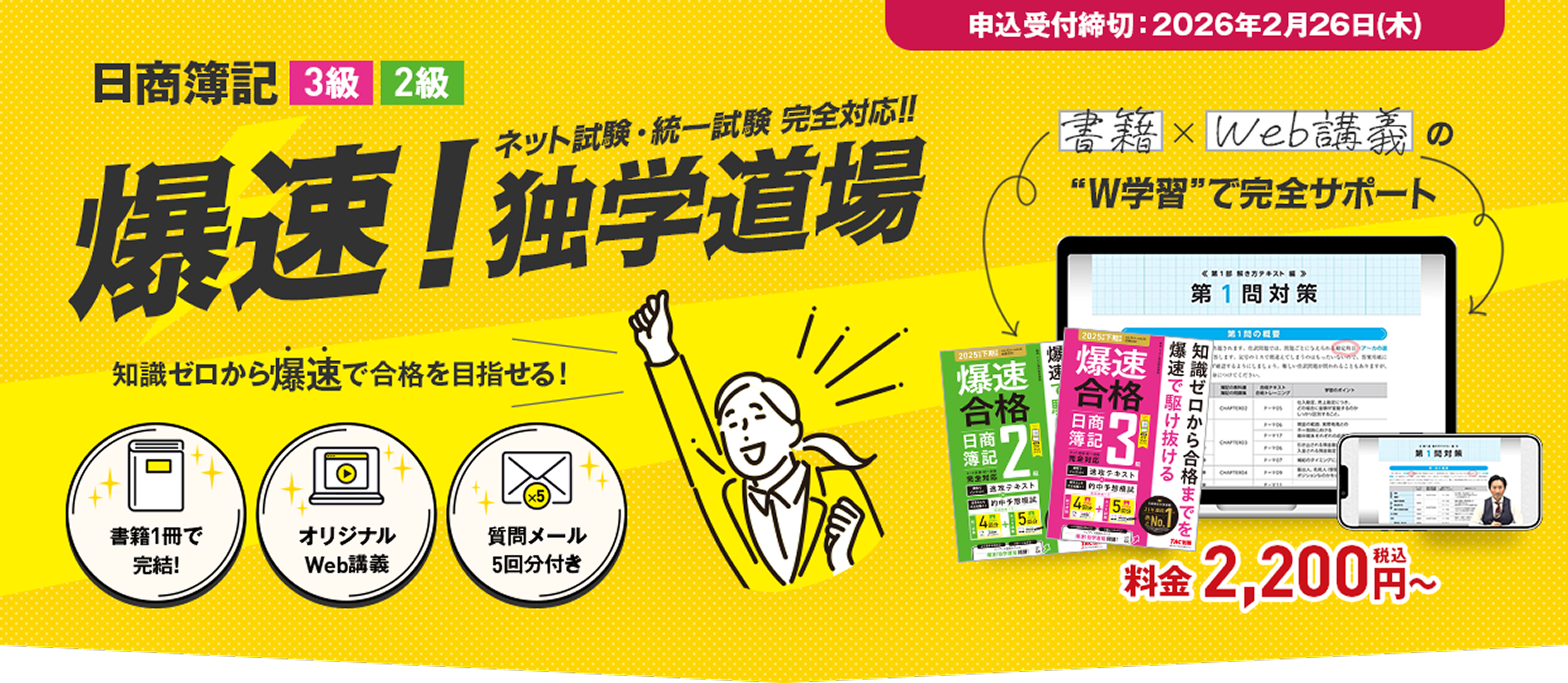 日商簿記3級・2級 ネット試験・統一試験 完全対応 爆速!独学道場 書籍1冊で完結!オリジナルWeb講義。質問メール5回分付き。