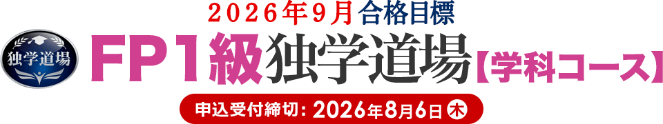 FP1級独学道場 キャンペーン価格のご案内