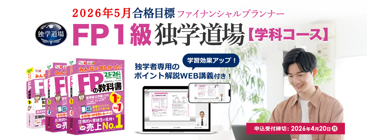 独学 | ファイナンシャルプランナー(FP) | TAC出版オンラインストア