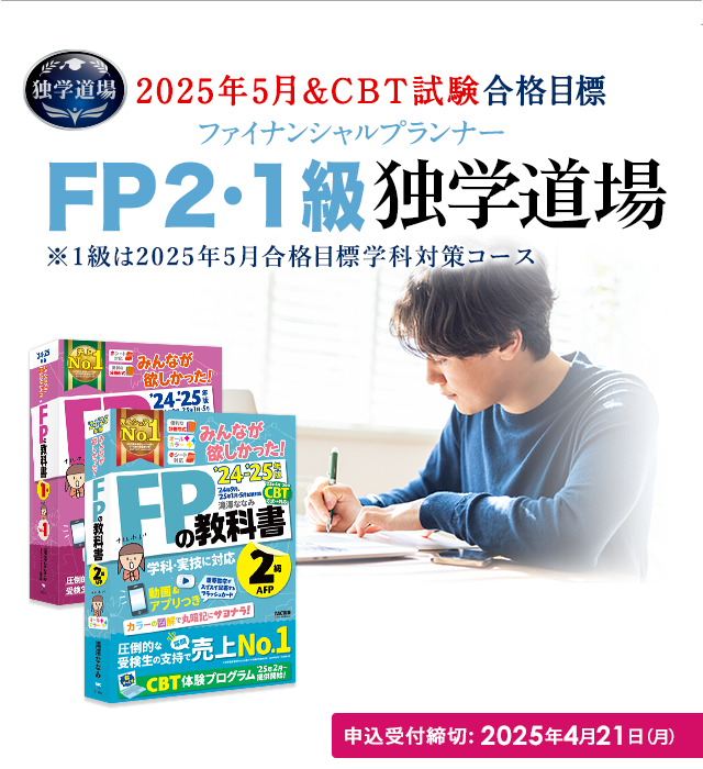独学合格 | ファイナンシャルプランナー(FP) | TAC出版