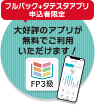 過去問演習アプリも無料でご提供