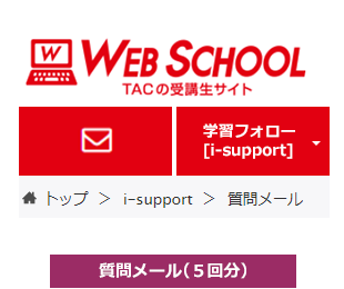 質問メール（5回分）