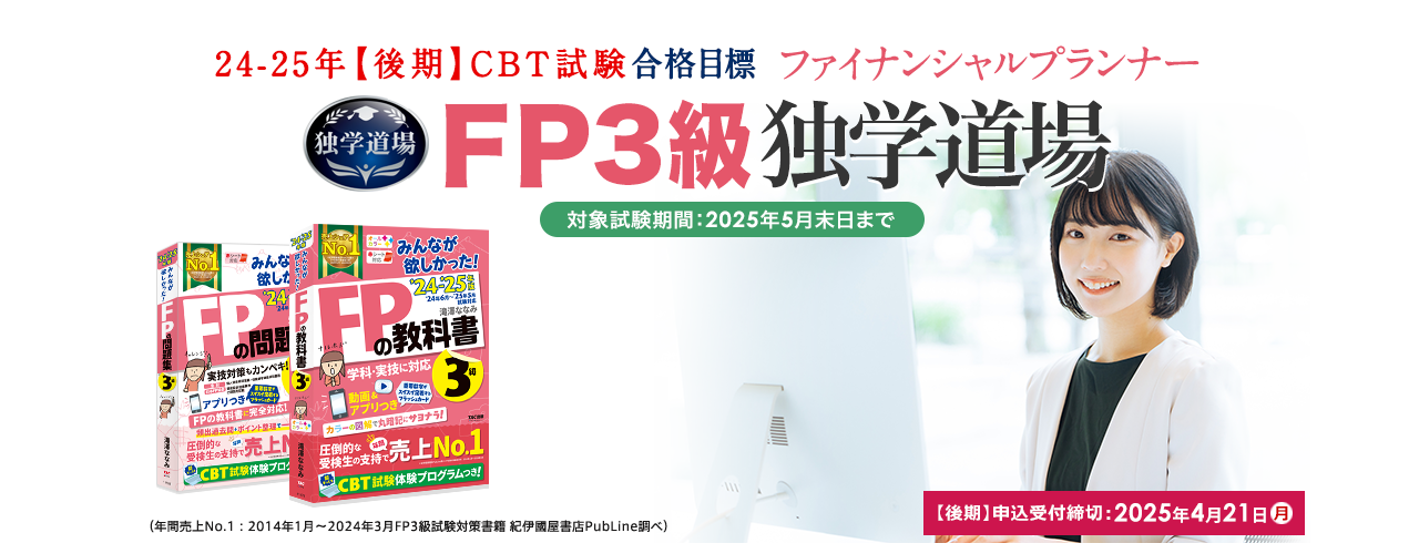 独学 | ファイナンシャルプランナー(FP) | 資格本のTAC出版書籍通販サイト TAC出版オンラインストア