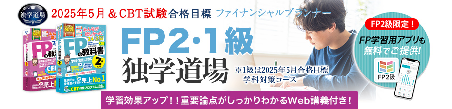 ファイナンシャルプランナー1・2級 独学道場