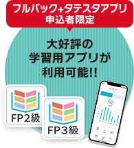 大好評の学習用アプリが利用可能!!