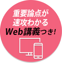 重要論点が速攻わかるWeb講義付き