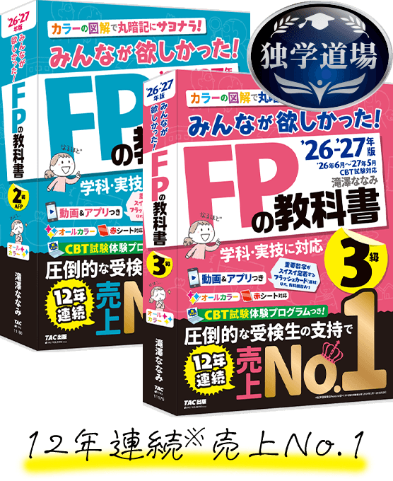 独学でFP3・2級】TAC出版「独学者専用学習キット」で合格！ | 資格本の