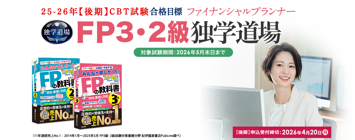 独学 | ファイナンシャルプランナー(FP) | 資格本のTAC出版書籍通販サイト TAC出版オンラインストア