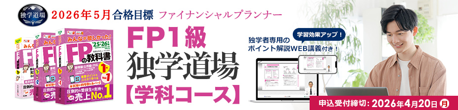 ファイナンシャルプランナー1級 独学道場