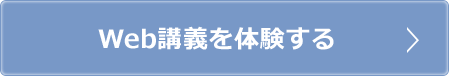 Web講義を体験する