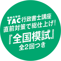 「全国模試」全2回つき