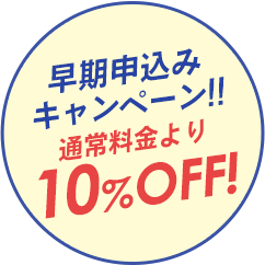 早期申込みキャンペーン!!
