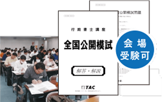 TAC行政書士講座 全国公開模試