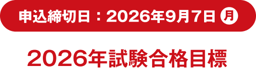 2026年試験合格目標 申込締切日：2026年9月7日