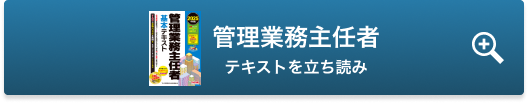管理業務主任者テキストを立ち読み