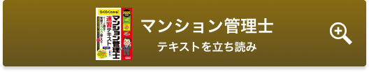 マンション管理士テキストを立ち読み