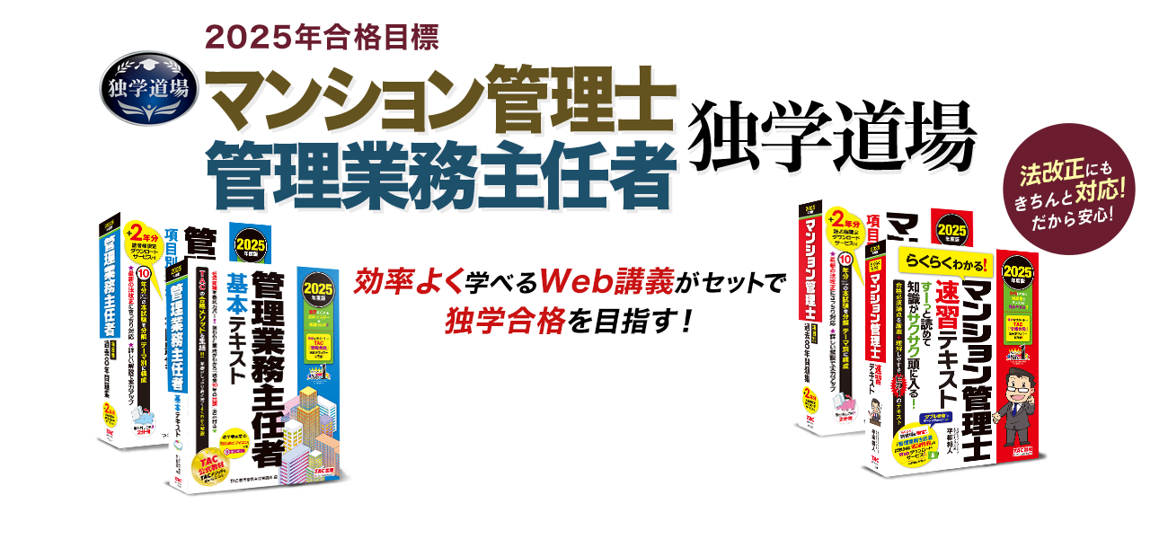 2025年度合格目標 マンション管理士 / 管理業務主任者 独学道場