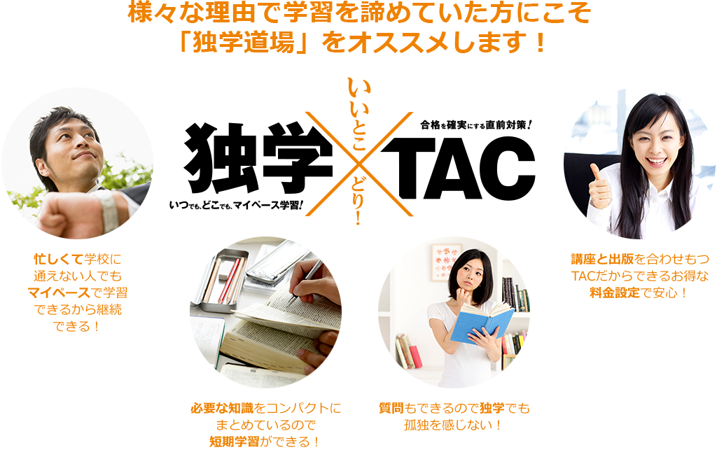 様々な理由で学習を諦めていた方にこそ「独学道場」をオススメします!