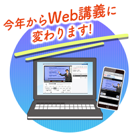 今年からWeb講義に変わります！