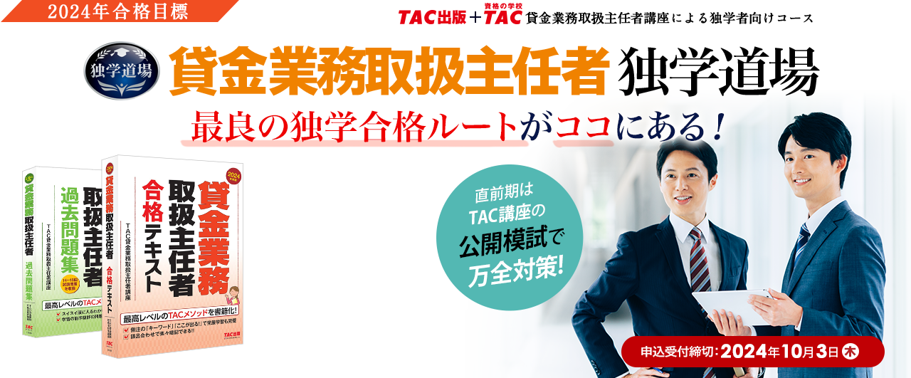 2024年合格目標 TAC貸金業務取扱主任者独学道場