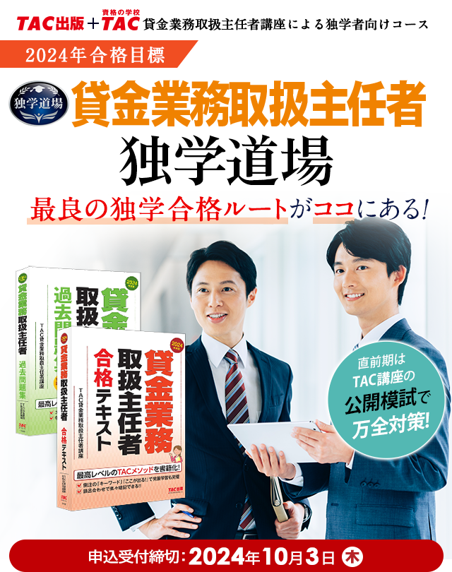 独学合格 | 貸金業務取扱主任者独学道場 | 資格本のTAC出版書籍 独学合格 | 貸金業務取扱主任者独学道場 | 資格本のTAC出版書籍