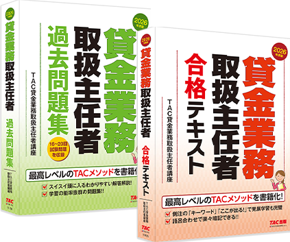 貸金業務取扱主任者の合格テキスト・過去問題集