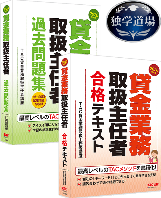 貸金業務取扱主任者 独学道場の学習アイテムのセット