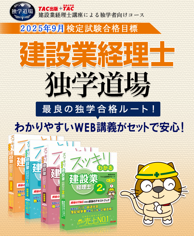 独学合格 | 建設業経理士/経理事務士 | TAC出版オンラインストア