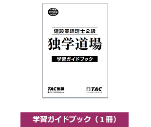 学習ガイドブック（1冊）