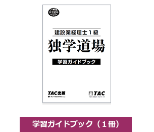 学習ガイドブック（1冊）