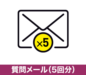 質問メール（5回分）