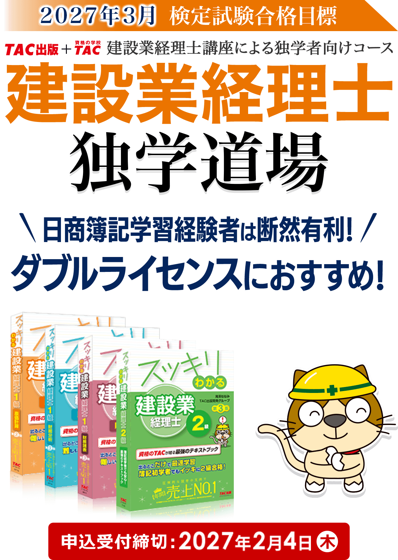 2027年3月検定試験合格目標 建設業経理士 独学道場 申込受付締切：2027年2月4日(木)