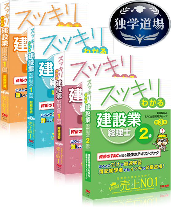 スッキリわかる建設業経理士1級・2級の書影と独学道場ロゴ