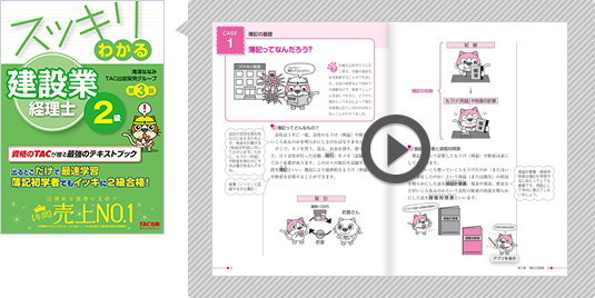 スッキリわかる建設業経理士2級 第3版