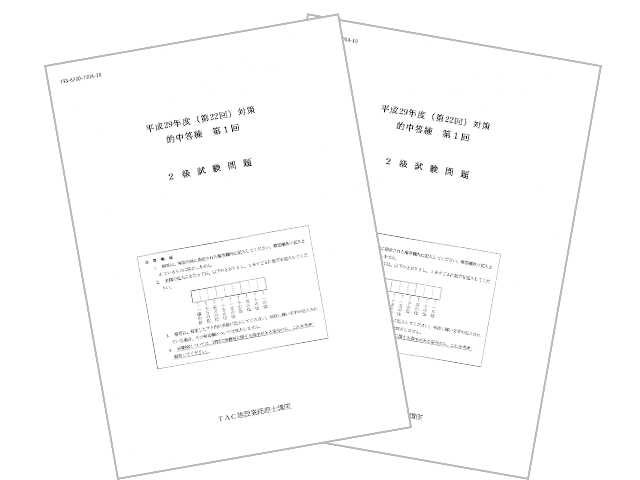TAC建設業経理士講座 的中答練2級試験問題の表紙