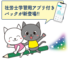 社労士学習用アプリ付きパックが新登場