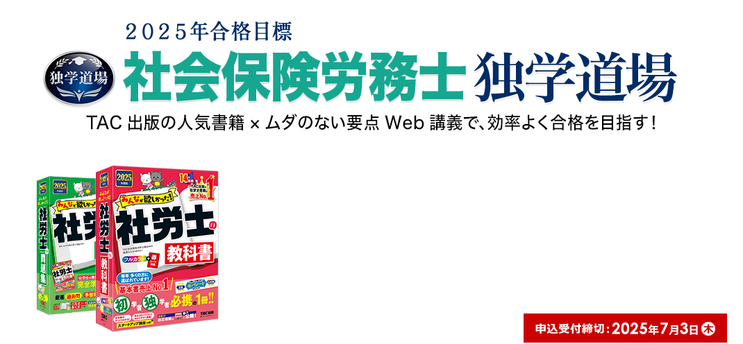 2025年合格目標 社会保険労務士 独学道場