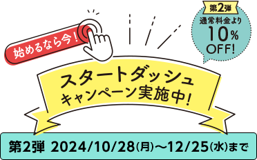 スタートダッシュキャンペーン実施中
