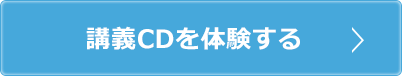 講義CDを体験する