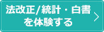 法改正/統計・白書を体験する
