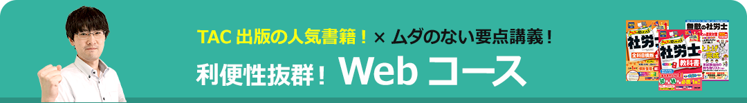 TAC出版の人気書籍! ×ムダのない要点講義！ 利便性抜群！Webコース