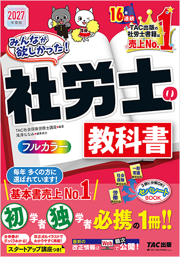 2027年度版 みんなが欲しかった！ 社労士の教科書の表紙