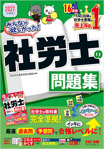 2027年度版 みんなが欲しかった！ 社労士の問題集の表紙