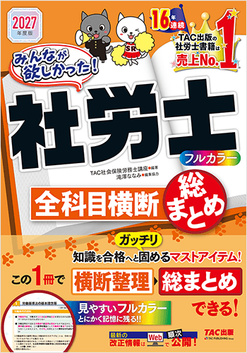 2027年度版 みんなが欲しかった! 社労士 全科目横断 総まとめの表紙